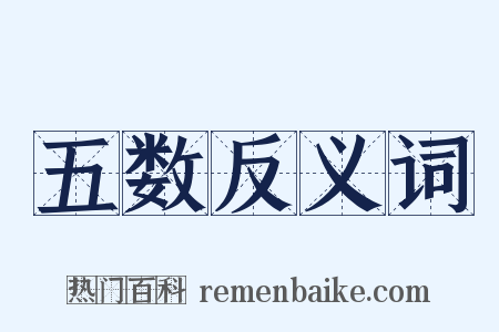 五数反义词是什么意思的图片